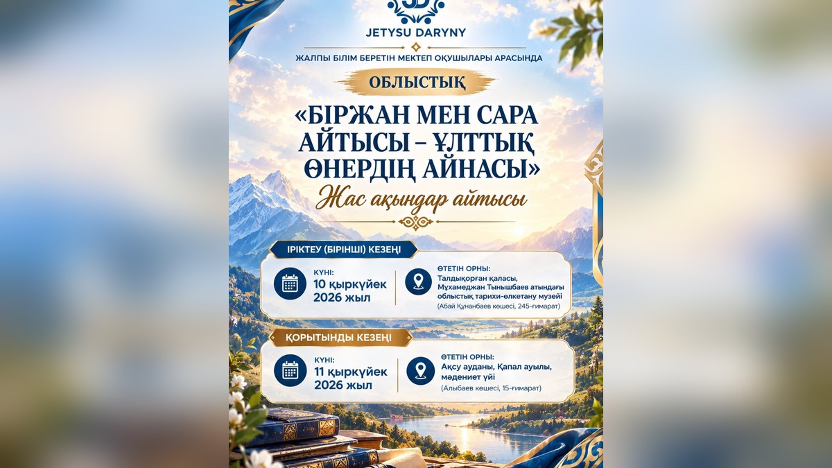 В Жетісу пройдет айтыс молодых акынов к 155-летию Биржана и Сары