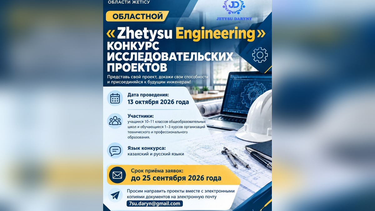 Областной конкурс «Zhetysu Engineering» ищет инновационные проекты в Жетісу до 13 октября