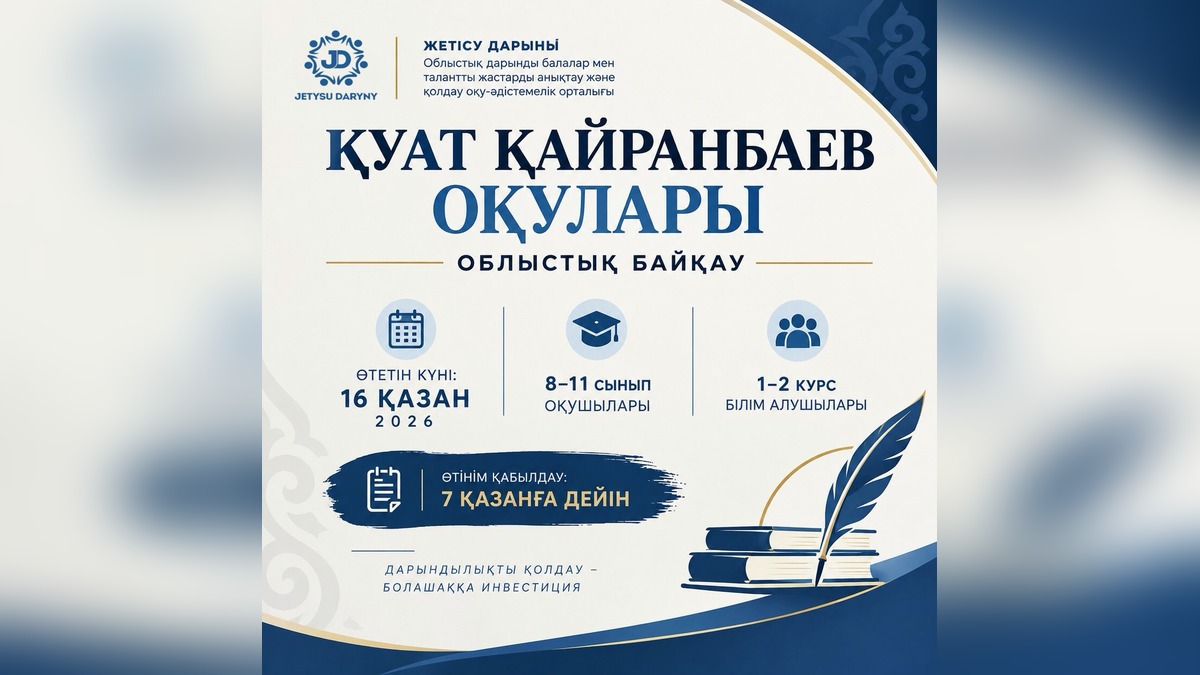 Областной конкурс «Қуат Қайранбаев оқулары» проведут в Жетісу 16 октября