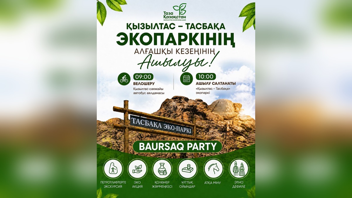 Открытие первого этапа экопарка «Қызылтас – Тасбақа» состоится в Талдыкоргане