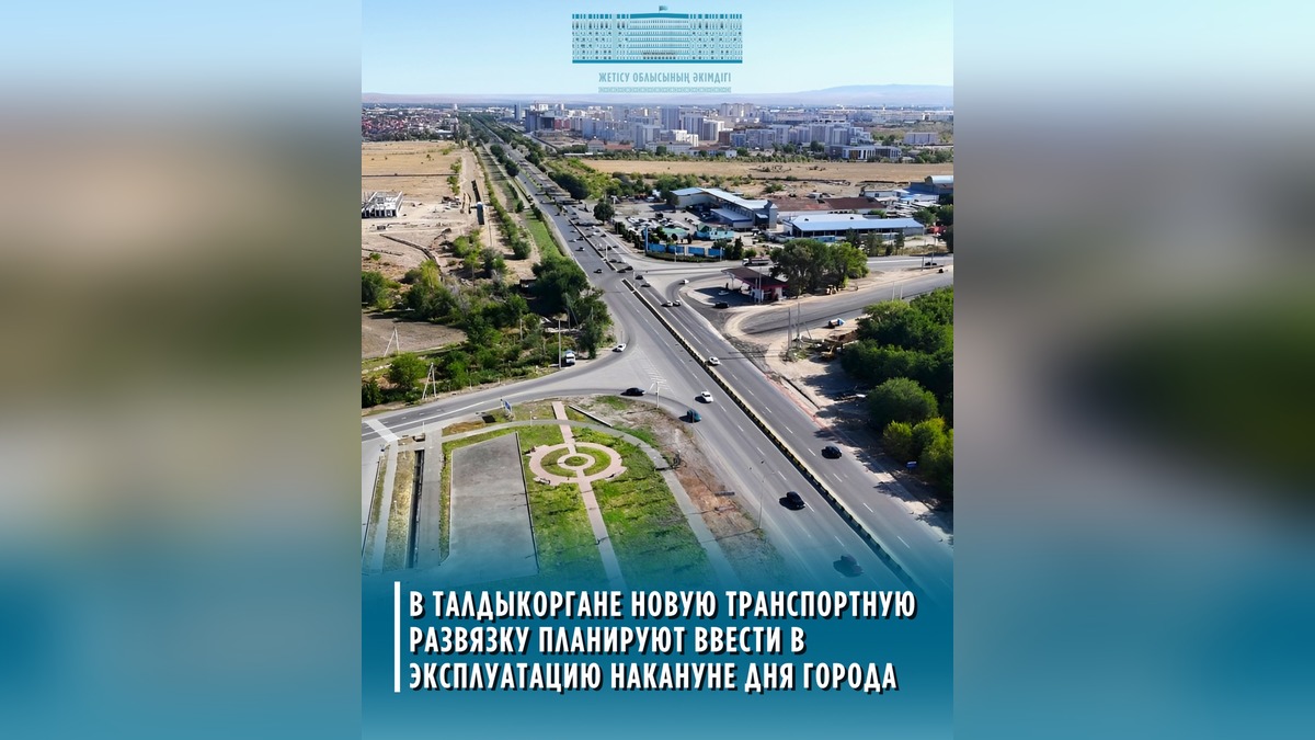 В Талдыкоргане достраивают развязку, которая соединит «Береке» и «Ынтымак»