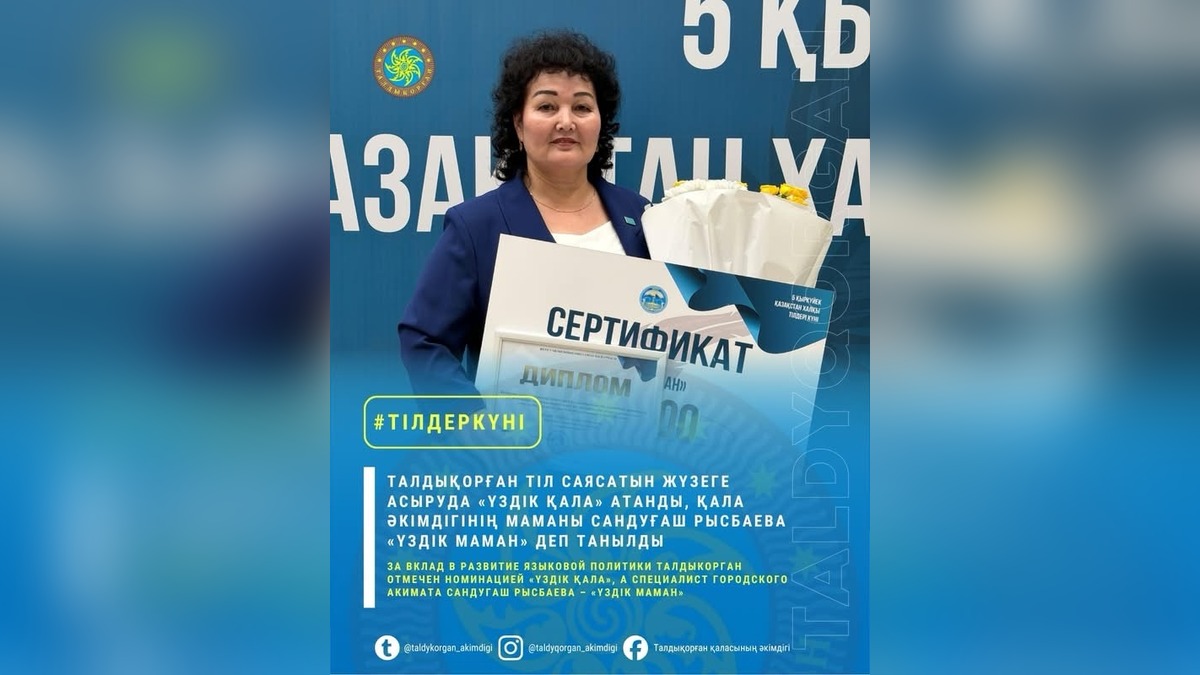 Талдыкорган и его специалист признаны лучшими в языковой политике Жетісу