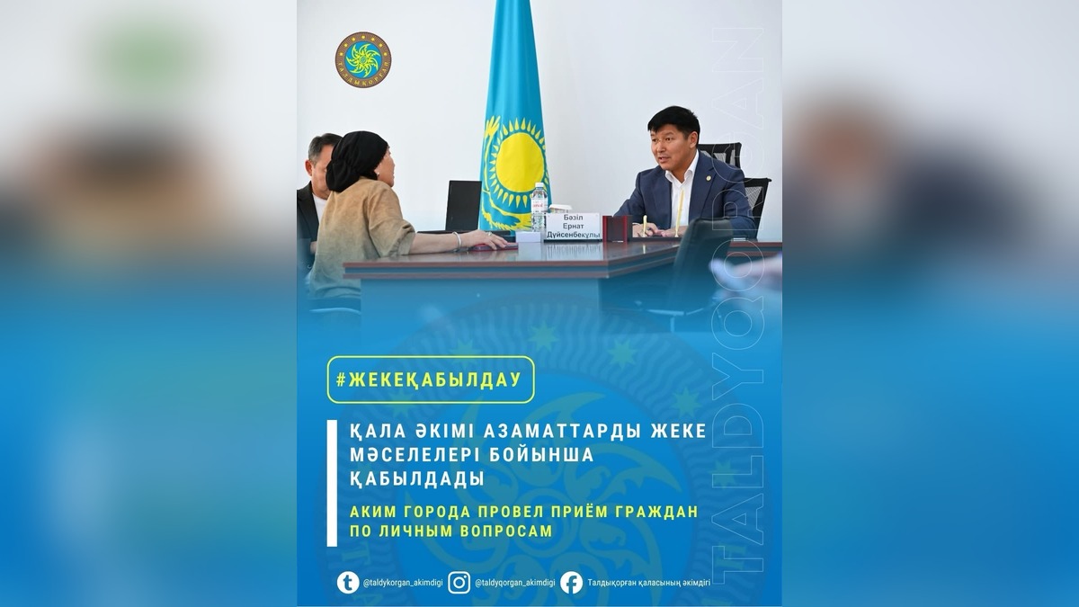 Аким Талдыкоргана Ернат Базил провел личный прием граждан