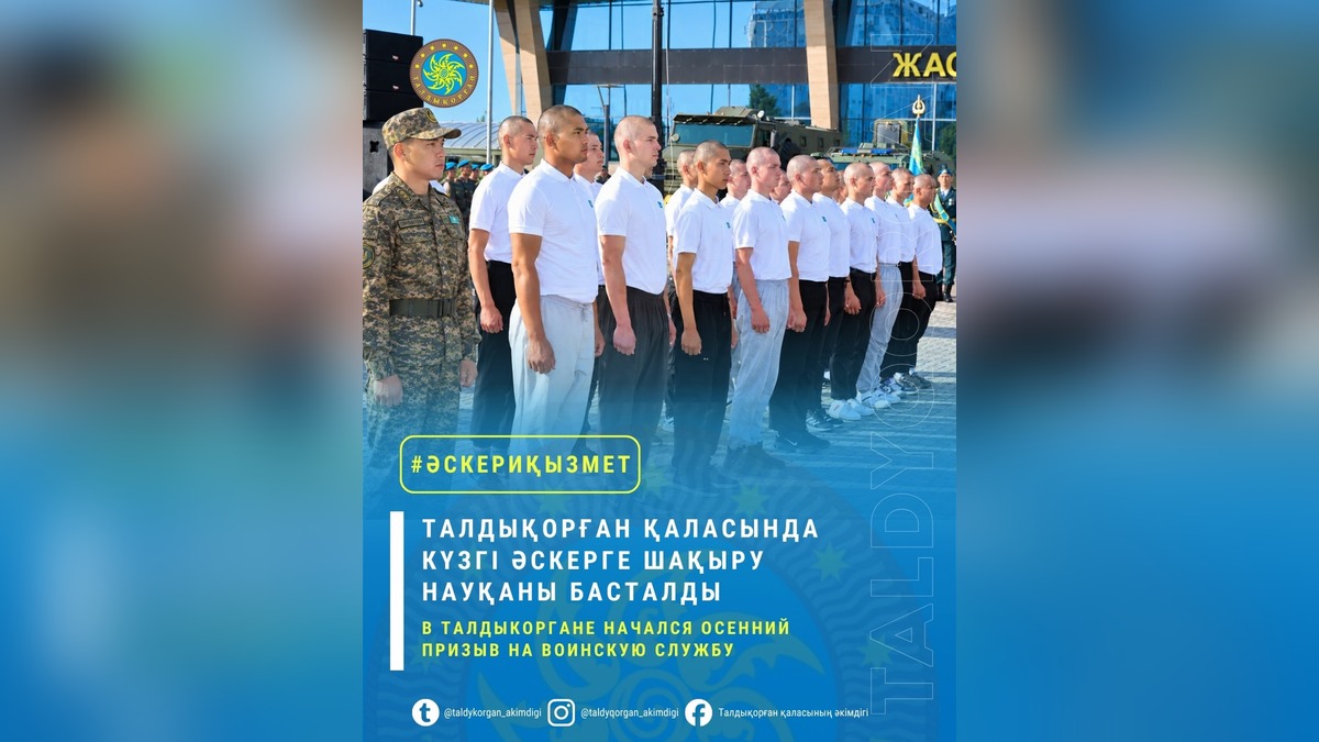 Осенний призыв начался в Талдыкоргане: около 200 жителей отправятся на службу