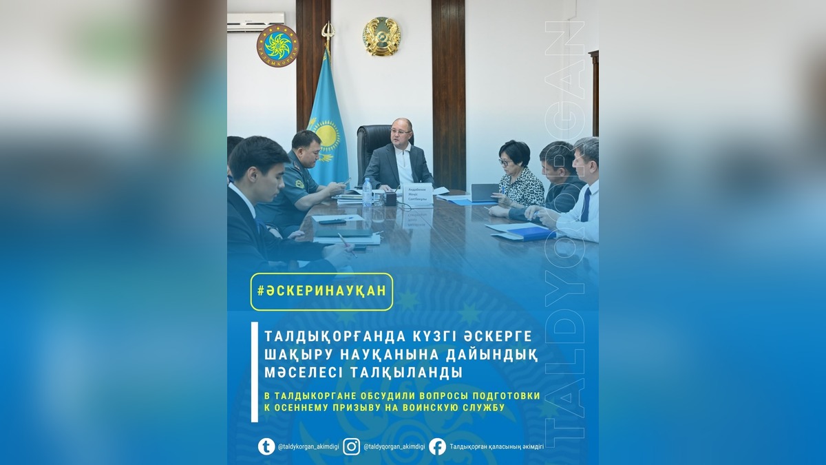 Талдыкорган подготовился к осеннему призыву 2026 года под председательством Алибека Жаканбаева