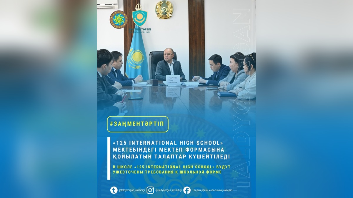 В Талдыкоргане обсудили требования к школьной форме для нового учебного года