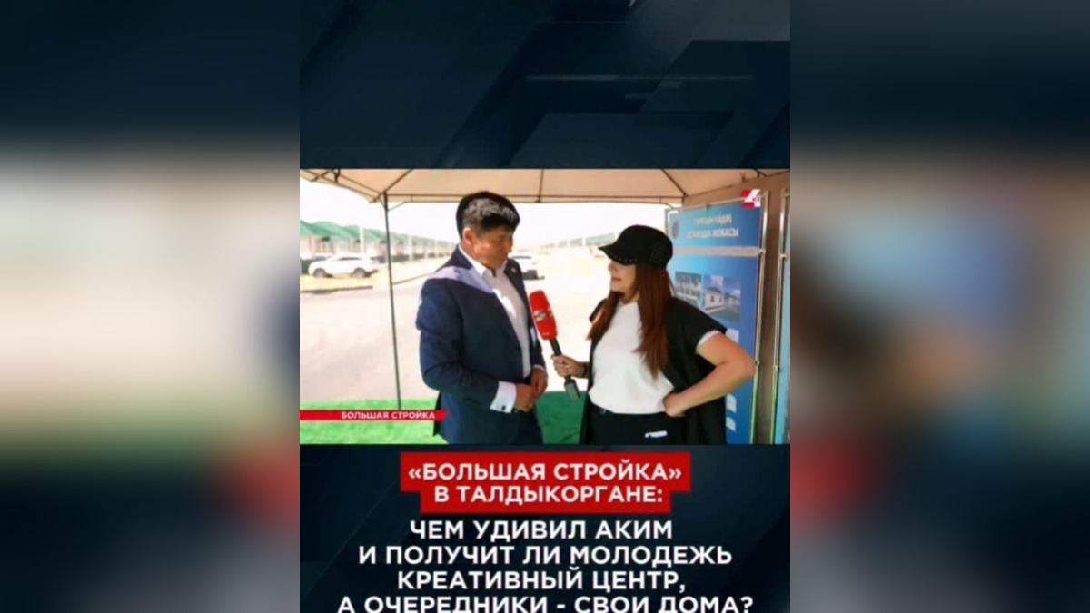 Аким Талдыкоргана и «Большая Стройка» проверили соцобъекты на миллиарды тенге
