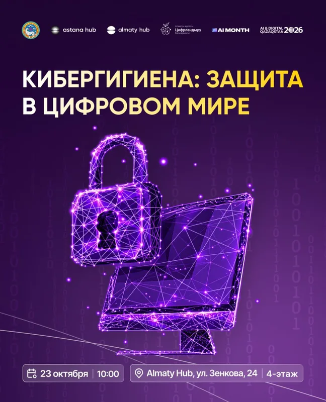 Участники встречи по цифровой безопасности в Алматы слушают спикеров о киберугрозах и защите персональных данных