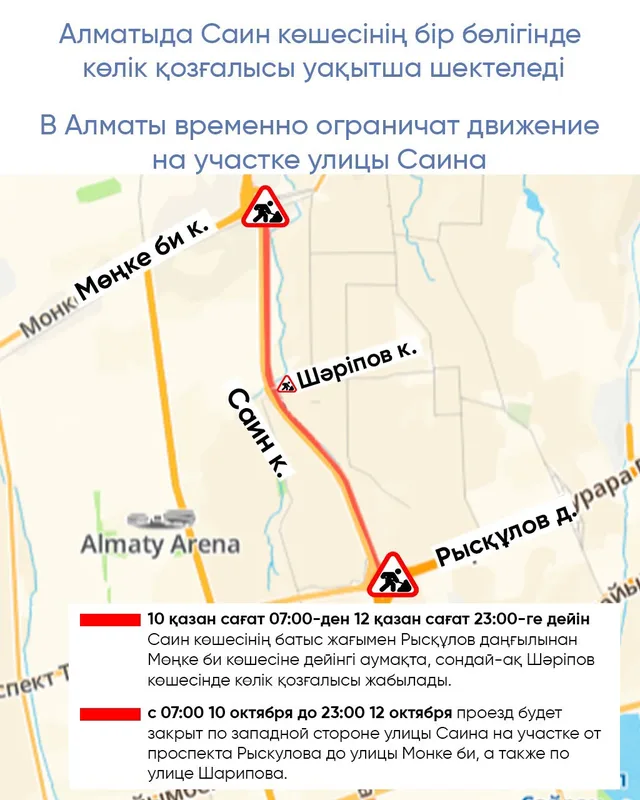 Дорожные работы на участке улицы Саина в Алматы, где временно ограничено движение транспорта.