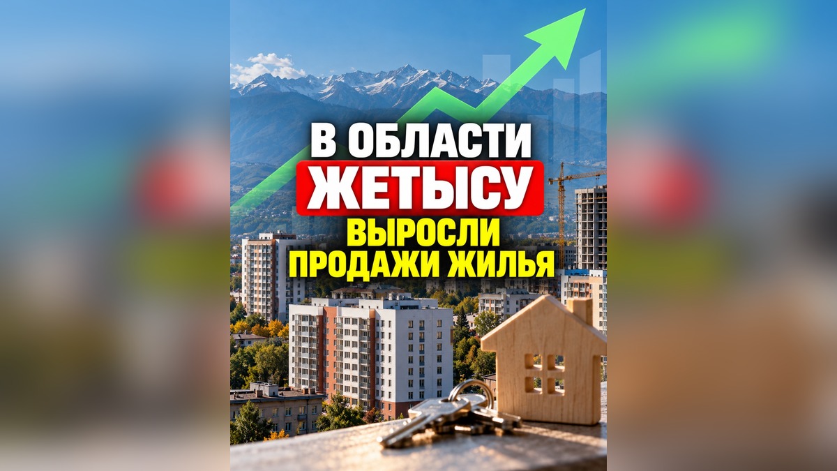 Продажи жилья в области Жетісу значительно выросли на фоне общего спада по Казахстану