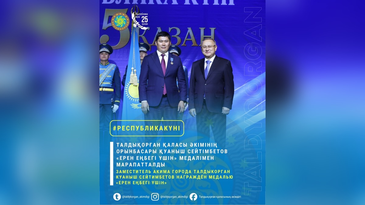 Заместитель акима Талдыкоргана Куаныш Сейтимбетов награжден медалью «Ерен еңбегі үшін»