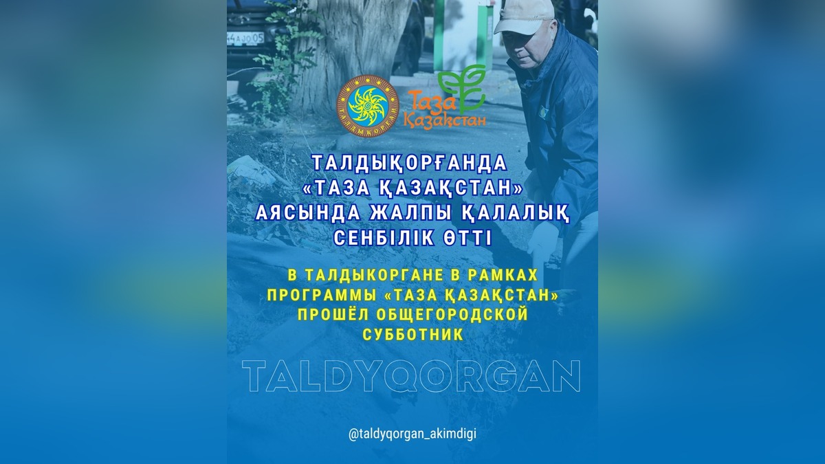 Талдыкорганцы вывезли 70 тонн мусора на общегородском субботнике 11 октября